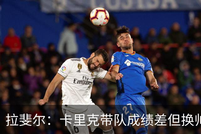 拉斐尔：卡里克带队成绩差但换帅为时过早 曼联正经历恶性循环