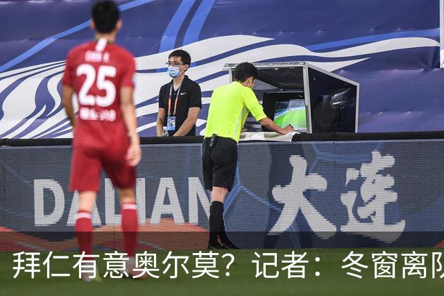 拜仁有意奥尔莫？记者：冬窗离队已被排除，他在巴萨很开心