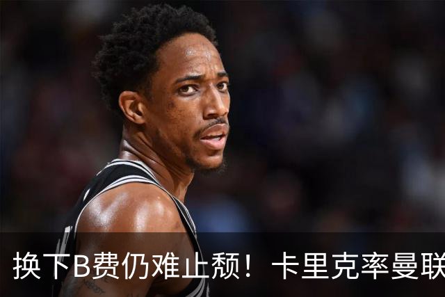 换下B费仍难止颓！卡里克率曼联半场0-2，赛前已7场不胜