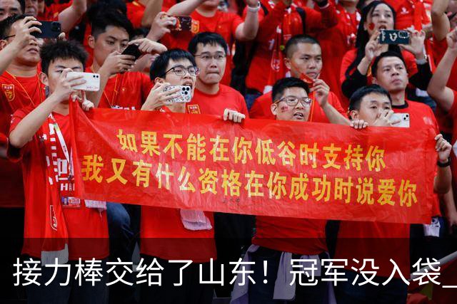 接力棒交给了山东！冠军没入袋 李国旭：你要永远相信大连队，大连队不掉链子