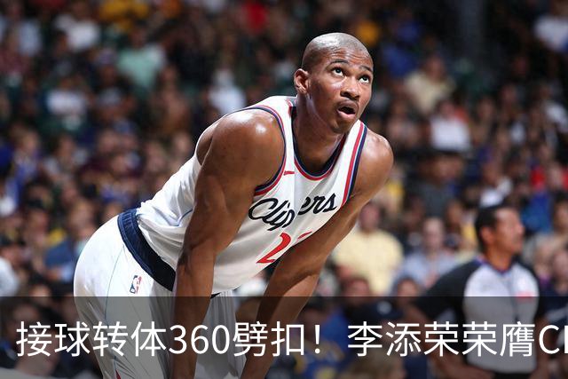 接球转体360劈扣！李添荣荣膺CBA全明星扣篮王