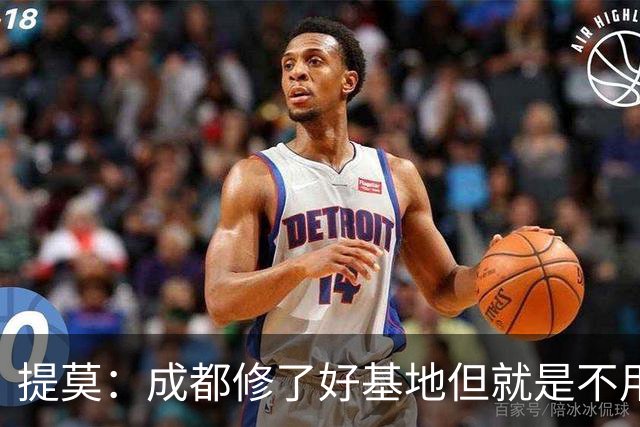 提莫：成都修了好基地但就是不用，这种事在荷兰不会发生