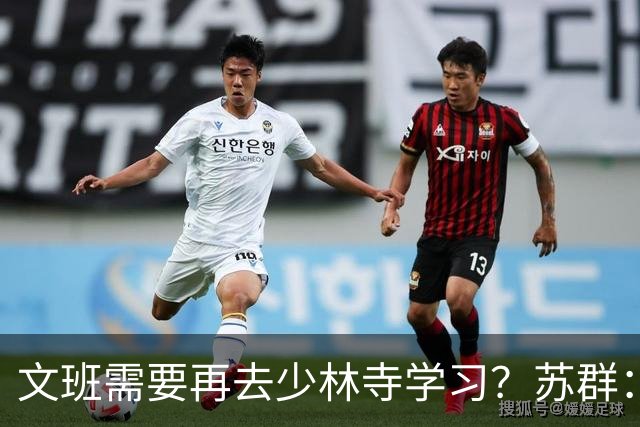 文班需要再去少林寺学习？苏群：好的习惯要坚持