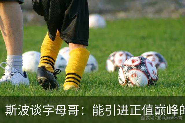 斯波谈字母哥：能引进正值巅峰的MVP太让人兴奋