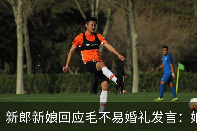 新郎新娘回应毛不易婚礼发言：娘家人没毛病，别断章取义伤人