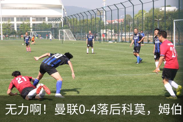 无力啊！曼联0-4落后科莫，姆伯莫怒吼招呼队友