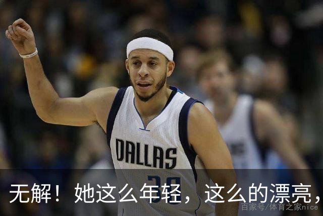 无解！她这么年轻，这么的漂亮，还要求什么呢？
