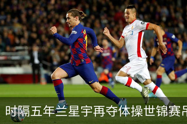 时隔五年兰星宇再夺体操世锦赛吊环冠军