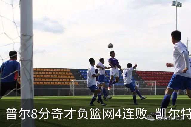 普尔8分奇才负篮网4连败 凯尔特人力克尼克斯