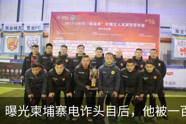 曝光柬埔寨电诈头目后，他被一百万买走了命
