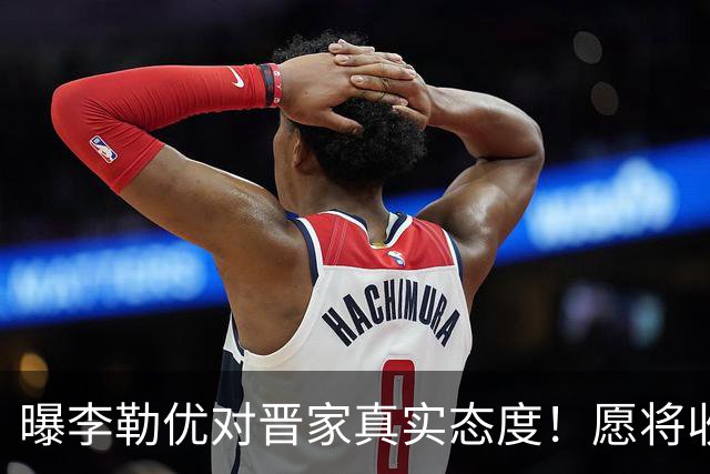 曝李勒优对晋家真实态度！愿将收益留给晋妈，净身退出回报养育恩
