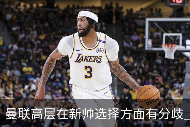 曼联高层在新帅选择方面有分歧 暂定让卡里克继续带队