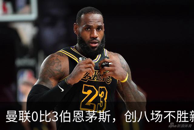 曼联0比3伯恩茅斯，创八场不胜新纪录