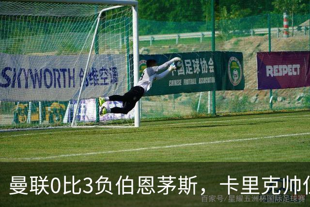 曼联0比3负伯恩茅斯，卡里克帅位生疑