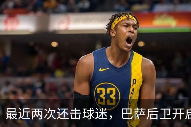 最近两次还击球迷，巴萨后卫开启“自我证明”模式