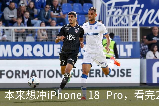本来想冲iPhone 18 Pro，看完2027年的新机，我犹豫了