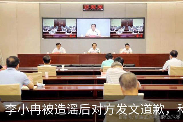 李小冉被造谣后对方发文道歉，称“我未多方查证便轻信，是我的重大疏忽”