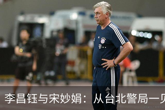 李昌钰与宋妙娟：从台北警局一见钟情，到相伴五十六载的生死相随