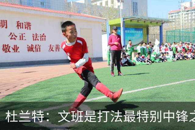 杜兰特：文班是打法最特别中锋之一 马刺能拿西部冠军是有道理的