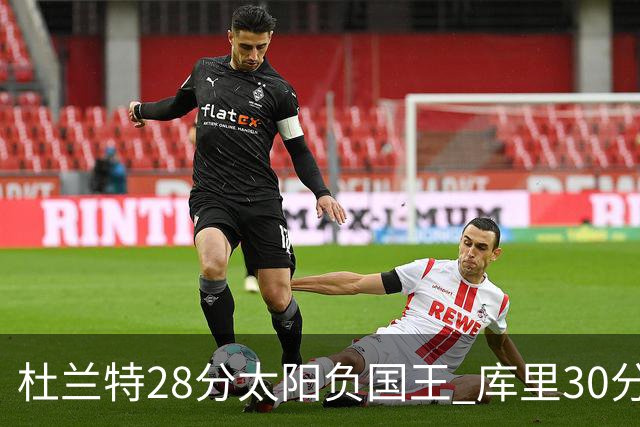 杜兰特28分太阳负国王 库里30分勇士斩获4连胜