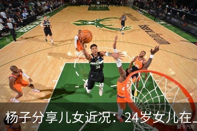 杨子分享儿女近况：24岁女儿在上海当老师，儿子安迪5个月减50斤