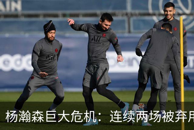 杨瀚森巨大危机：连续两场被弃用 还剩6天决定是否执行第3年选项