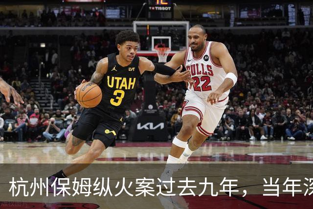 杭州保姆纵火案过去九年，当年深陷舆论风波的林生斌再婚得子后现状曝光，他终究为自己的行为付出了代价