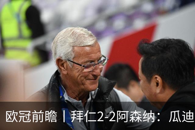 欧冠前瞻丨拜仁2-2阿森纳：瓜迪奥拉两大得意弟子，谁更胜一筹？