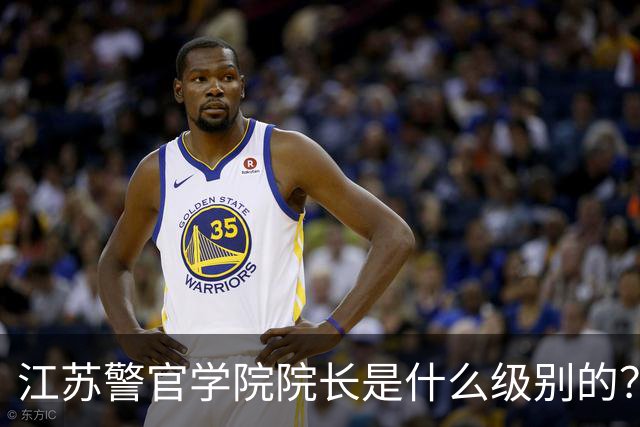 江苏警官学院院长是什么级别的？