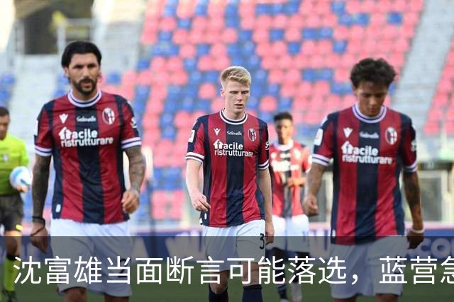 沈富雄当面断言可能落选，蓝营急调卢秀燕，拯救大兵蒋万安
