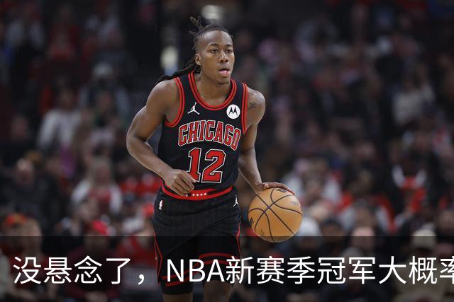 没悬念了，NBA新赛季冠军大概率是这三支队伍，76人、尼克斯出局