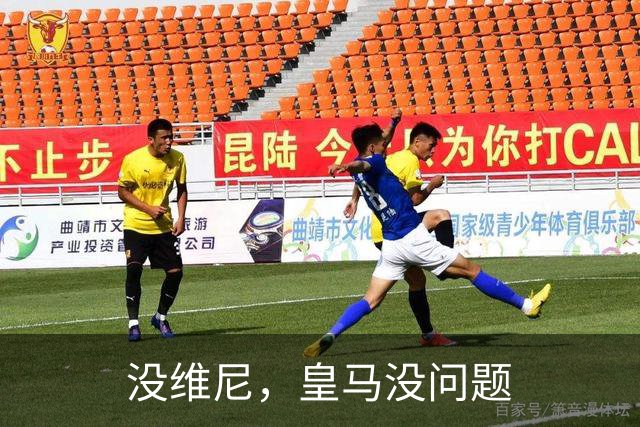 没维尼，皇马没问题