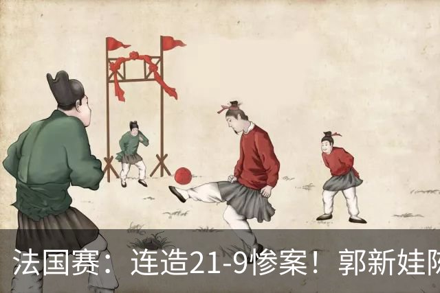 法国赛：连造21-9惨案！郭新娃/陈芳卉2-1世界第三，打破不胜魔咒