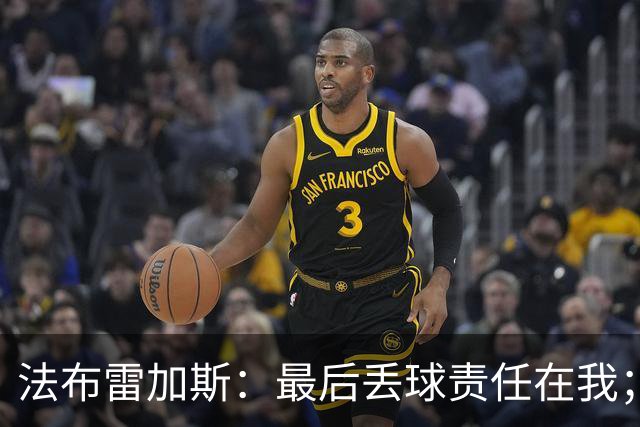 法布雷加斯：最后丢球责任在我；足坛应该给教练足够的时间