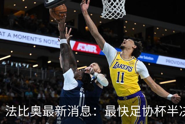 法比奥最新消息：最快足协杯半决赛回归，大概率拿到国安续约合同