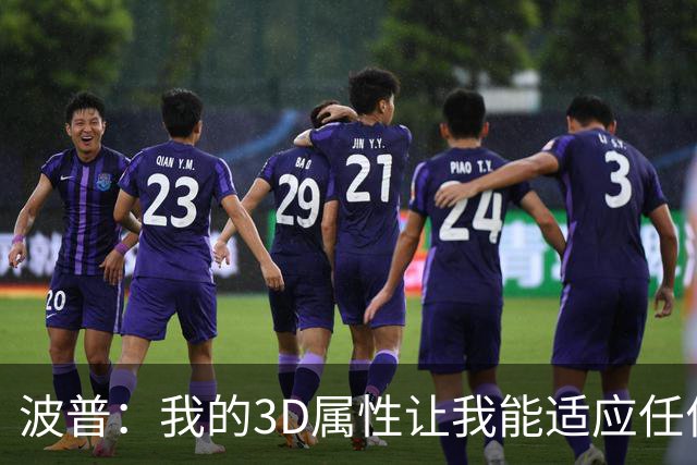 波普：我的3D属性让我能适应任何球队 目前在76人打得非常开心
