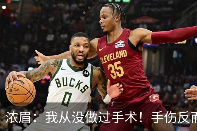 浓眉：我从没做过手术！手伤反而给了我9个月调整身体和心理