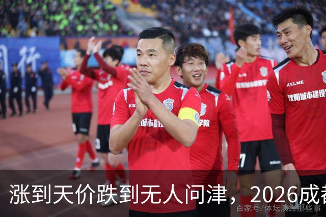 涨到天价跌到无人问津，2026成都楼市的冰火两重天
