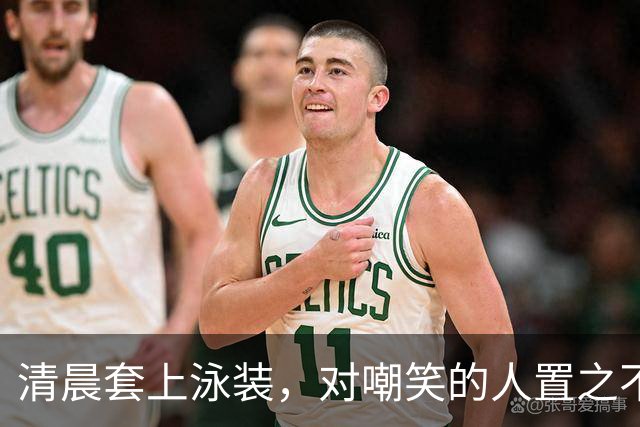 清晨套上泳装，对嘲笑的人置之不理！