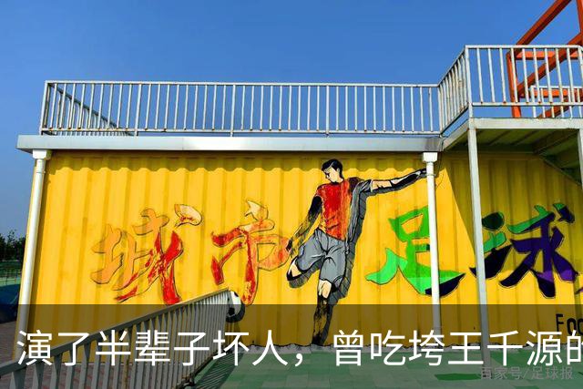 演了半辈子坏人，曾吃垮王千源的烧烤摊，52岁被张译签下大红大紫
