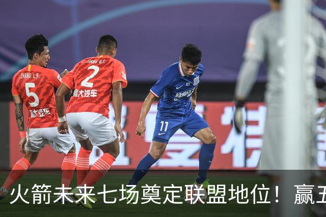 火箭未来七场奠定联盟地位！赢五场拿下森林狼雷霆，西部再无对手
