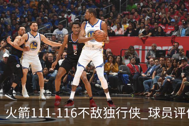 火箭111-116不敌独行侠 球员评价：2人良好，1人及格，6人低迷
