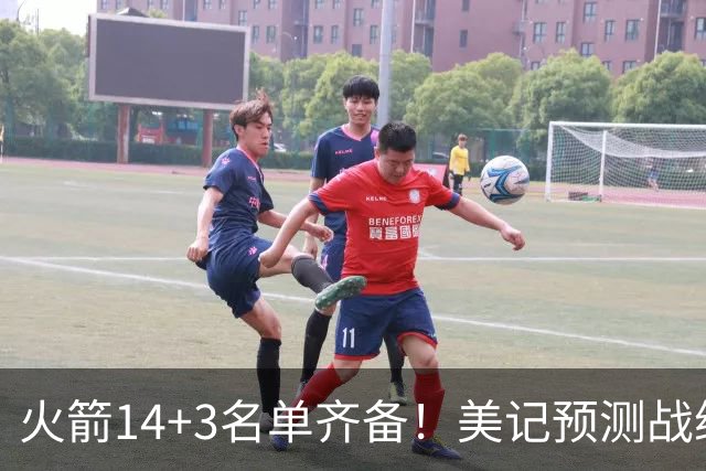 火箭14+3名单齐备！美记预测战绩西部前三 范乔丹海王无登场时间限制
