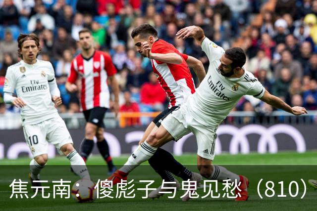 焦元南：傻彪子与鬼见愁（8/10）