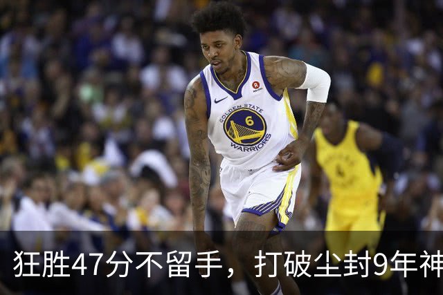 狂胜47分不留手，打破尘封9年神纪录！东部大乱斗再添搅局黑马