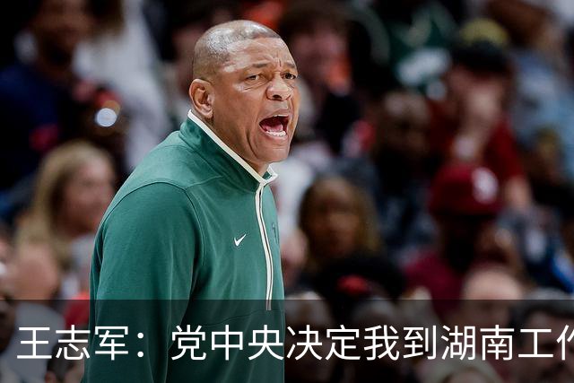 王志军：党中央决定我到湖南工作，我深感这是光荣的使命，也是沉甸甸的责任和艰巨任务