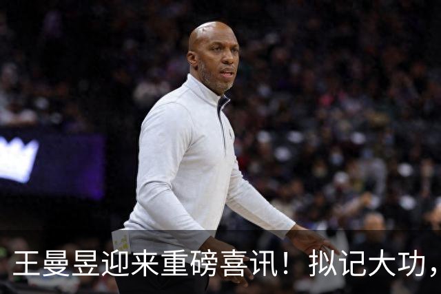 王曼昱迎来重磅喜讯！拟记大功，嘉奖名单曝光，没有孙颖莎王楚钦