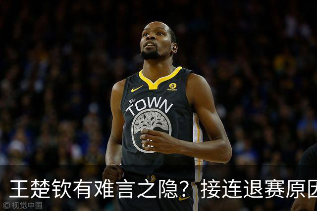 王楚钦有难言之隐？接连退赛原因曝光，其实他和马龙曾经的处境一样