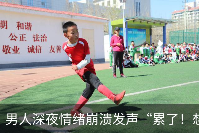 男人深夜情绪崩溃发声“累了！想要离婚”，妻子霸气回应…