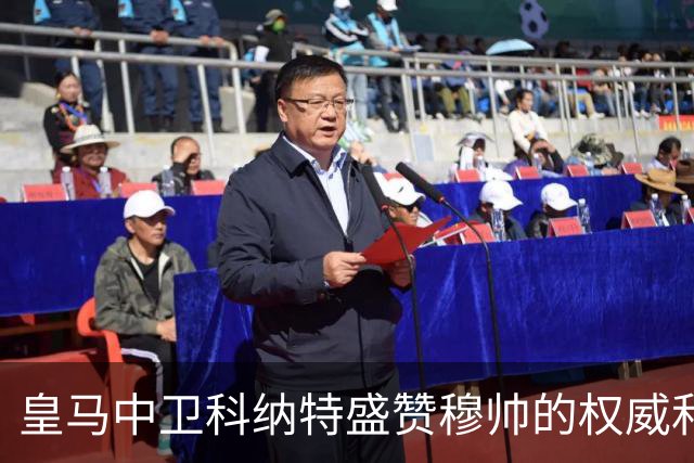 皇马中卫科纳特盛赞穆帅的权威和执教能力，表示皇马球员都愿意听从穆帅指挥！